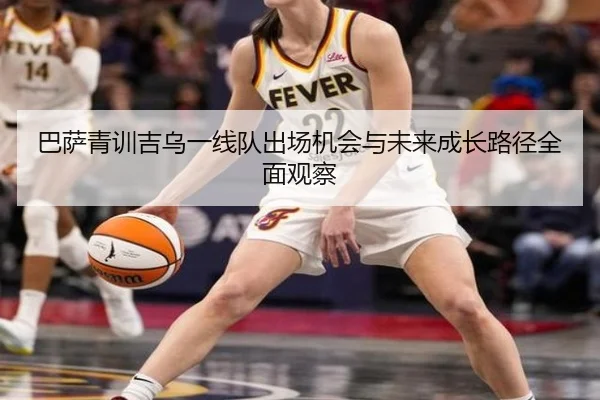 巴萨青训吉乌一线队出场机会与未来成长路径全面观察（kaiyun）