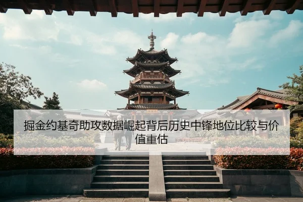 掘金约基奇助攻数据崛起背后历史中锋地位比较与价值重估（kaiyun）