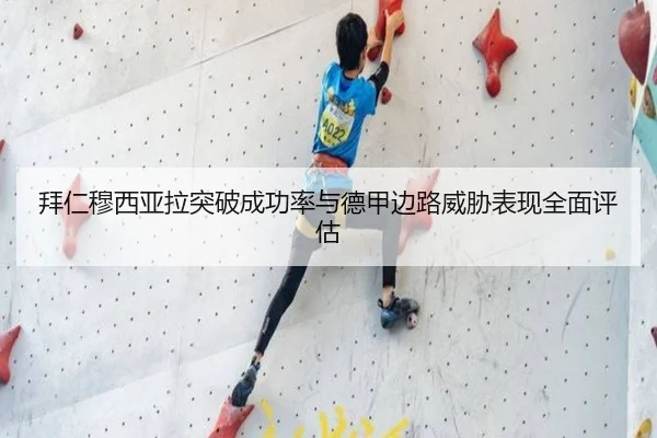 拜仁穆西亚拉突破成功率与德甲边路威胁表现全面评估（kaiyun）