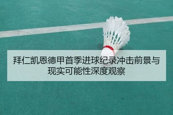 拜仁凯恩德甲首季进球纪录冲击前景与现实可能性深度观察（kaiyun）