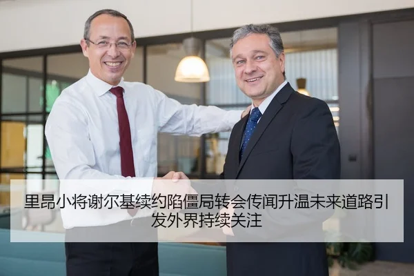 里昂小将谢尔基续约陷僵局转会传闻升温未来道路引发外界持续关注（kaiyun）