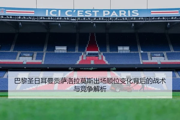 巴黎圣日耳曼贡萨洛拉莫斯出场顺位变化背后的战术与竞争解析