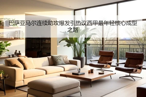 巴萨亚马尔连续助攻爆发引热议西甲最年轻核心成型之路 | kaiyun
