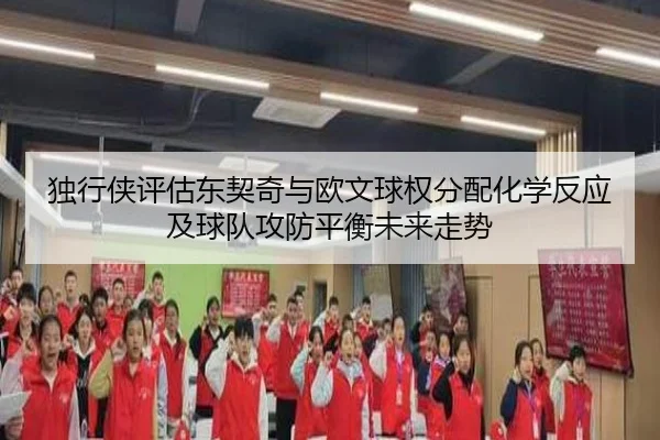 独行侠评估东契奇与欧文球权分配化学反应及球队攻防平衡未来走势