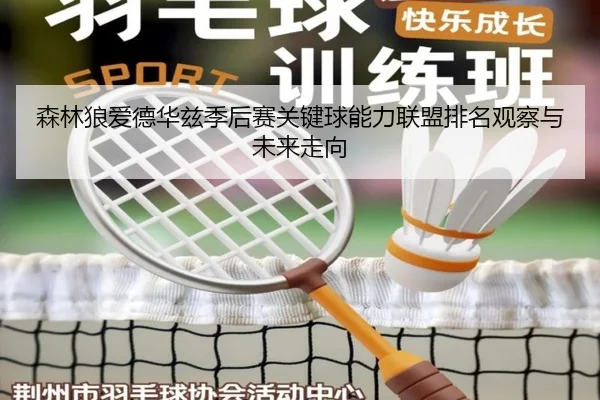 森林狼爱德华兹季后赛关键球能力联盟排名观察与未来走向