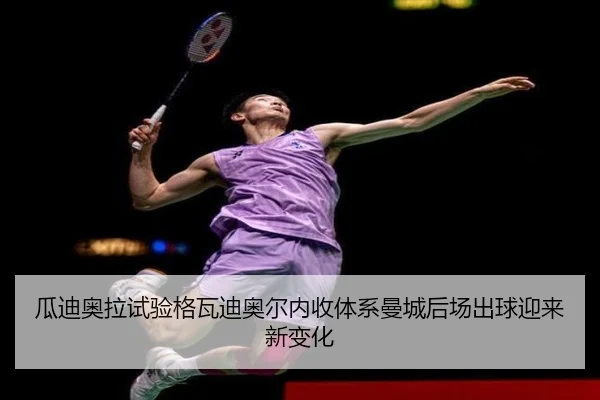 瓜迪奥拉试验格瓦迪奥尔内收体系曼城后场出球迎来新变化