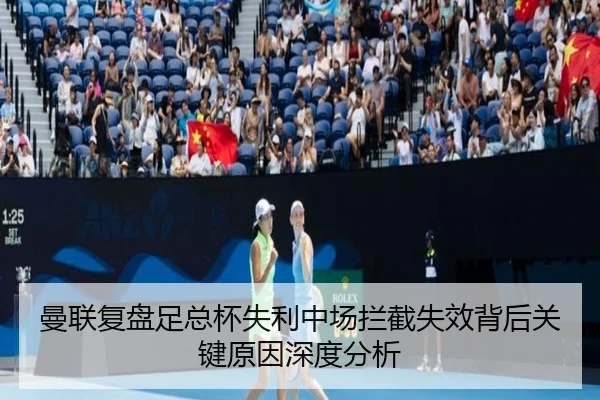 曼联复盘足总杯失利中场拦截失效背后关键原因深度分析