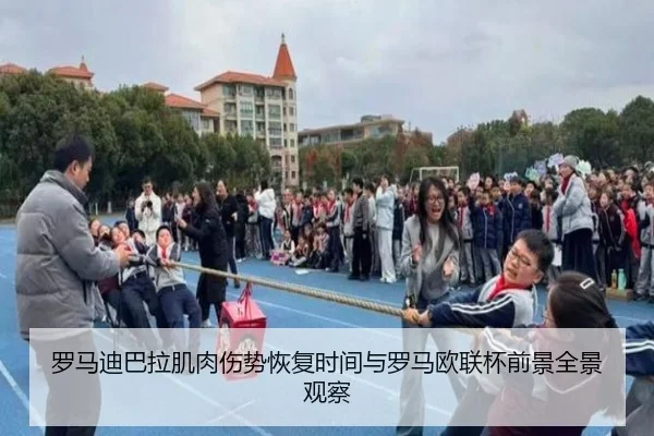 罗马迪巴拉肌肉伤势恢复时间与罗马欧联杯前景全景观察