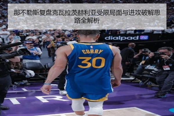 那不勒斯复盘克瓦拉茨赫利亚受限局面与进攻破解思路全解析