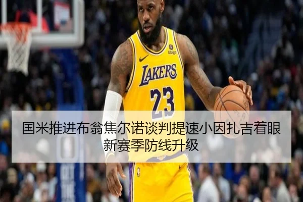 国米推进布翁焦尔诺谈判提速小因扎吉着眼新赛季防线升级