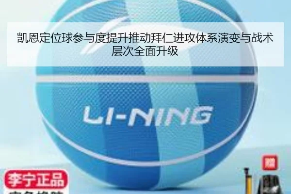 凯恩定位球参与度提升推动拜仁进攻体系演变与战术层次全面升级