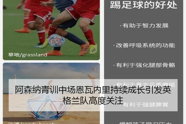 阿森纳青训中场恩瓦内里持续成长引发英格兰队高度关注