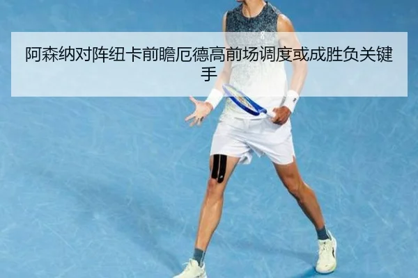 阿森纳对阵纽卡前瞻厄德高前场调度或成胜负关键手